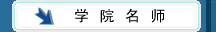 ѧԺ��ʦ